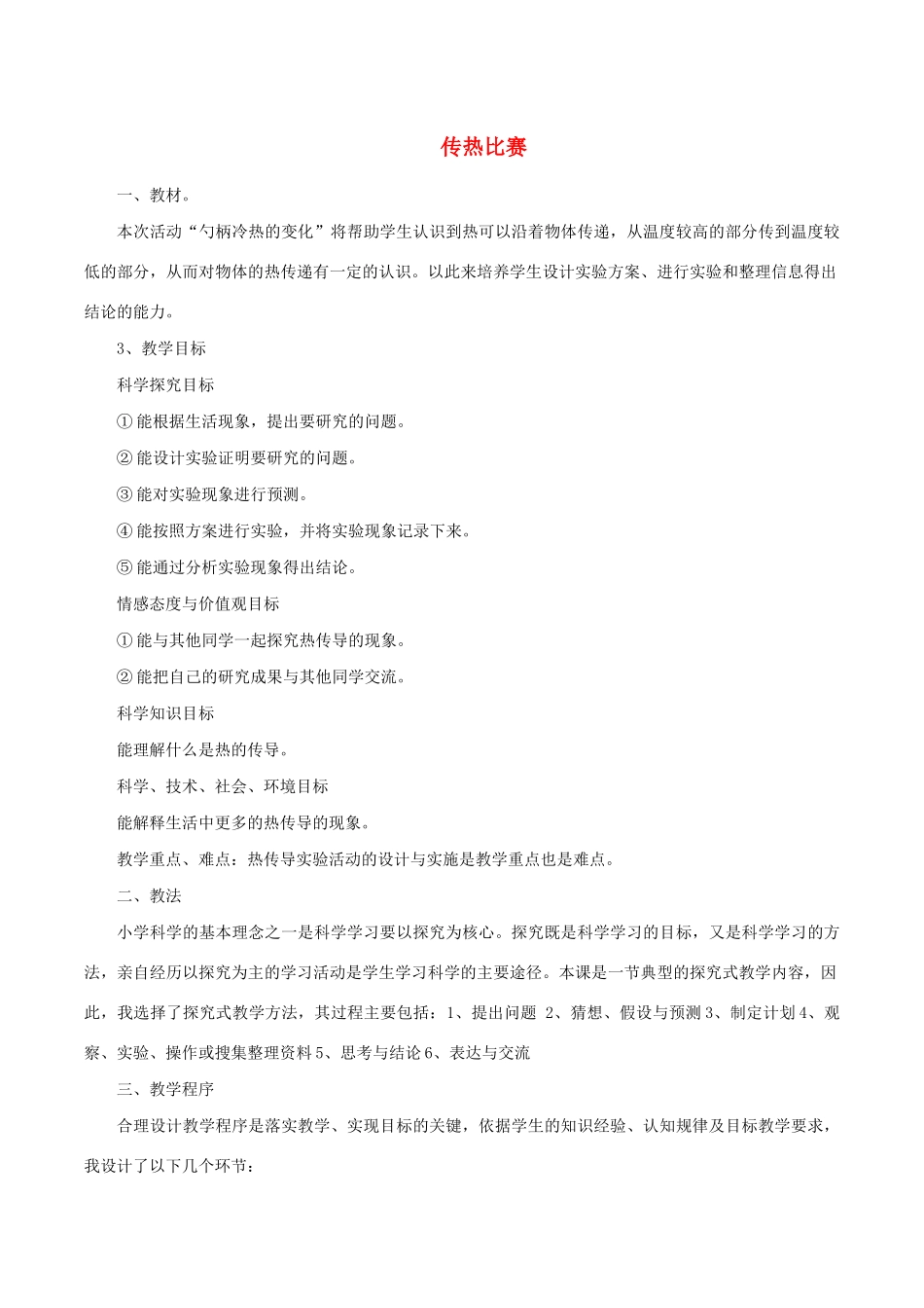 五年级科学下册 2.7《传热比赛》说课稿 教科版-教科版小学五年级下册自然科学教案_第1页