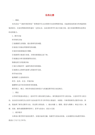 五年级科学下册 2.7《传热比赛》说课稿 教科版-教科版小学五年级下册自然科学教案