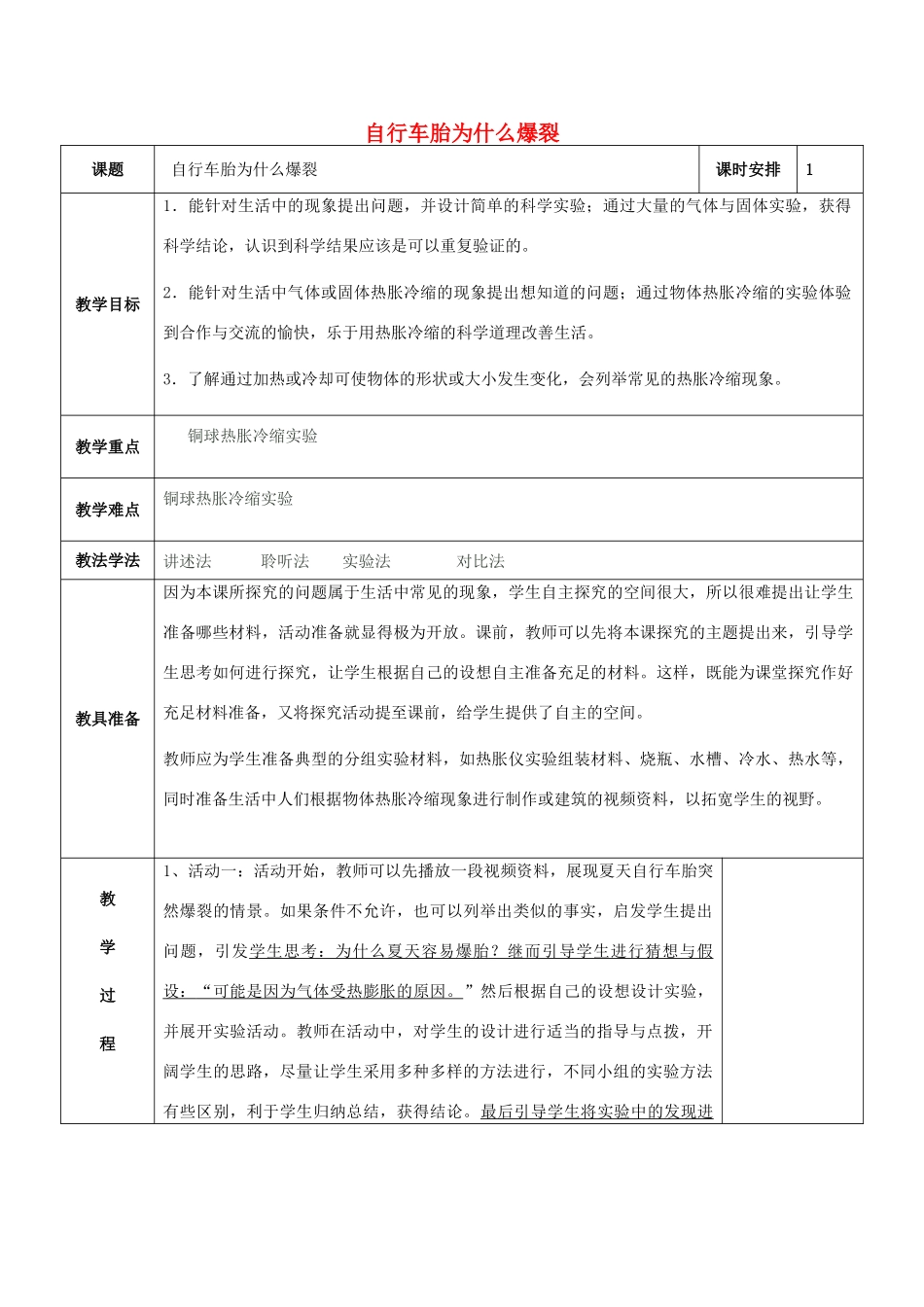 五年级科学下册《自行车胎为什么爆裂》表格式教案2 青岛版_第1页