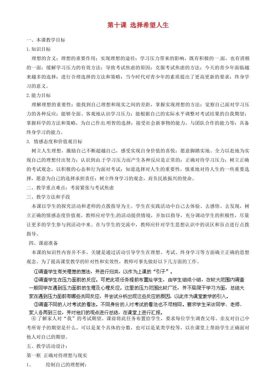 九年级政治全册 4.10 选择希望人生教学设计 新人教版教材_第1页