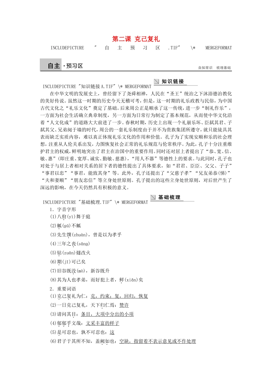 高中语文 第二课 克己复礼学案 语文版选修《论语选读》-语文版高二选修语文学案_第1页