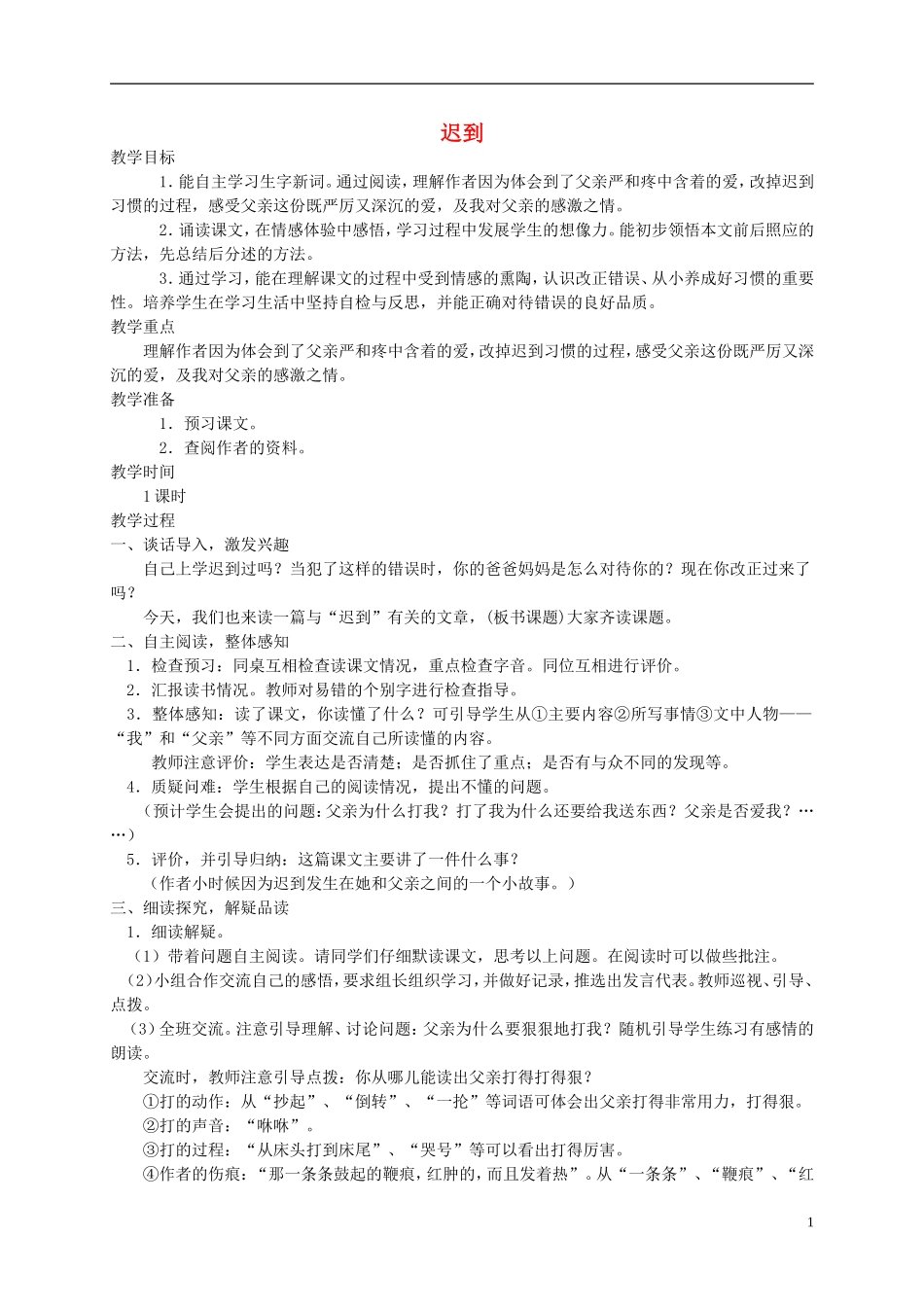 五年级语文上册 迟到 2教案 鄂教版_第1页