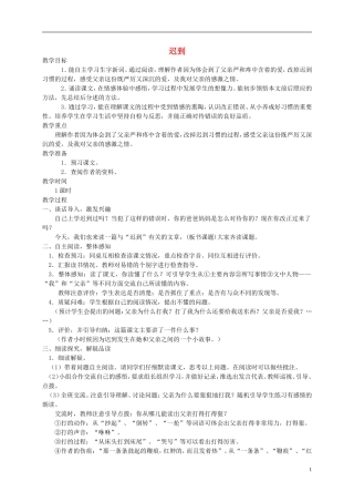 五年级语文上册 迟到 2教案 鄂教版