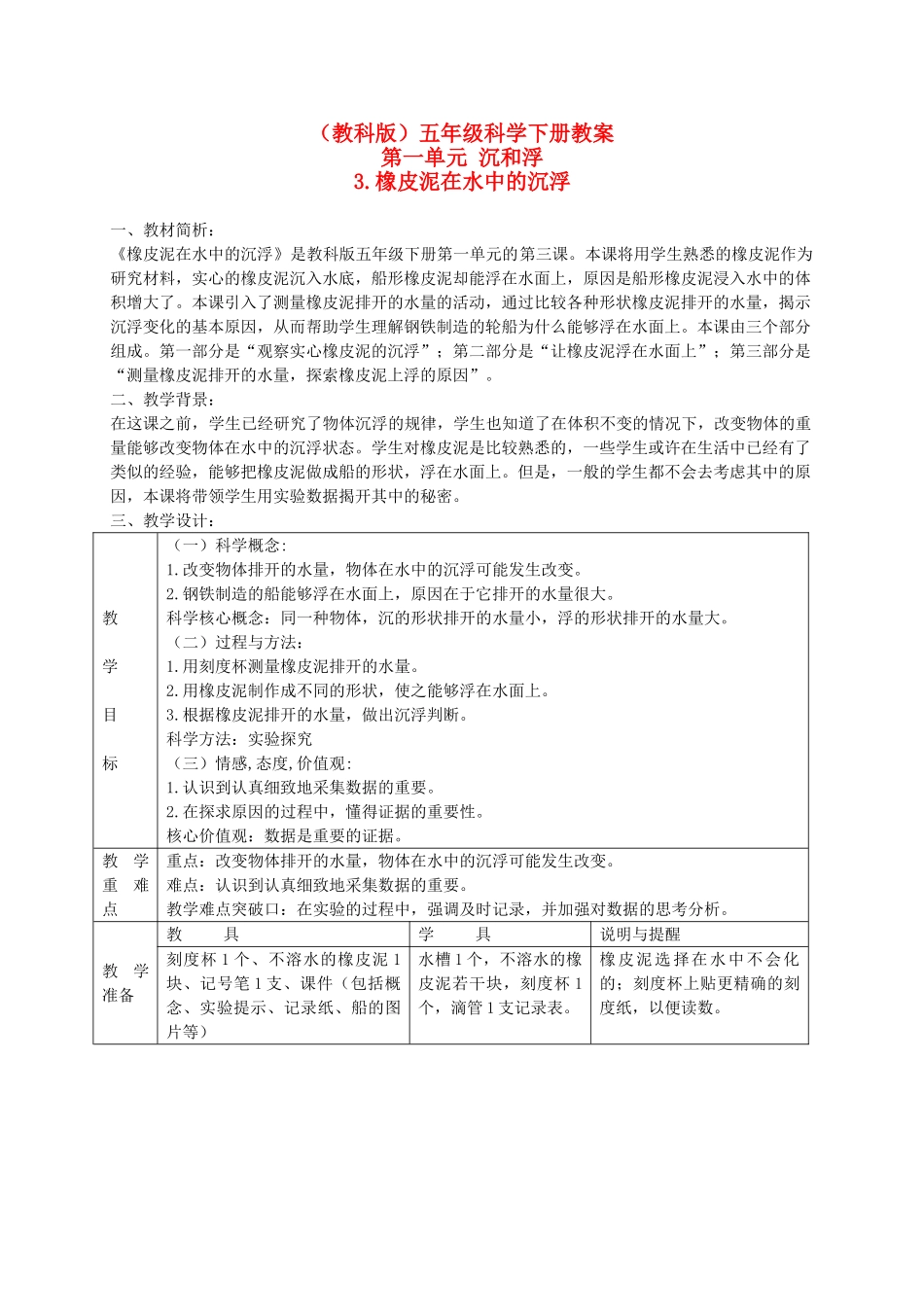 五年级科学下册 橡皮泥在水中的沉浮2教案 教科版_第1页