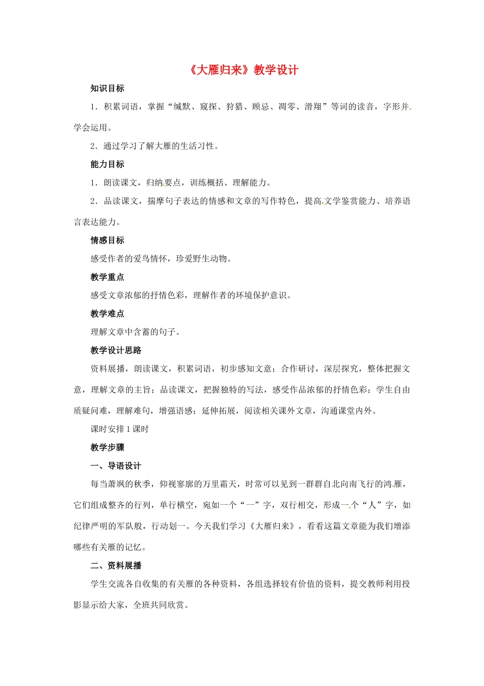 七年级语文上册 第22课《大雁归来》教学设计 鲁教版教材_第1页