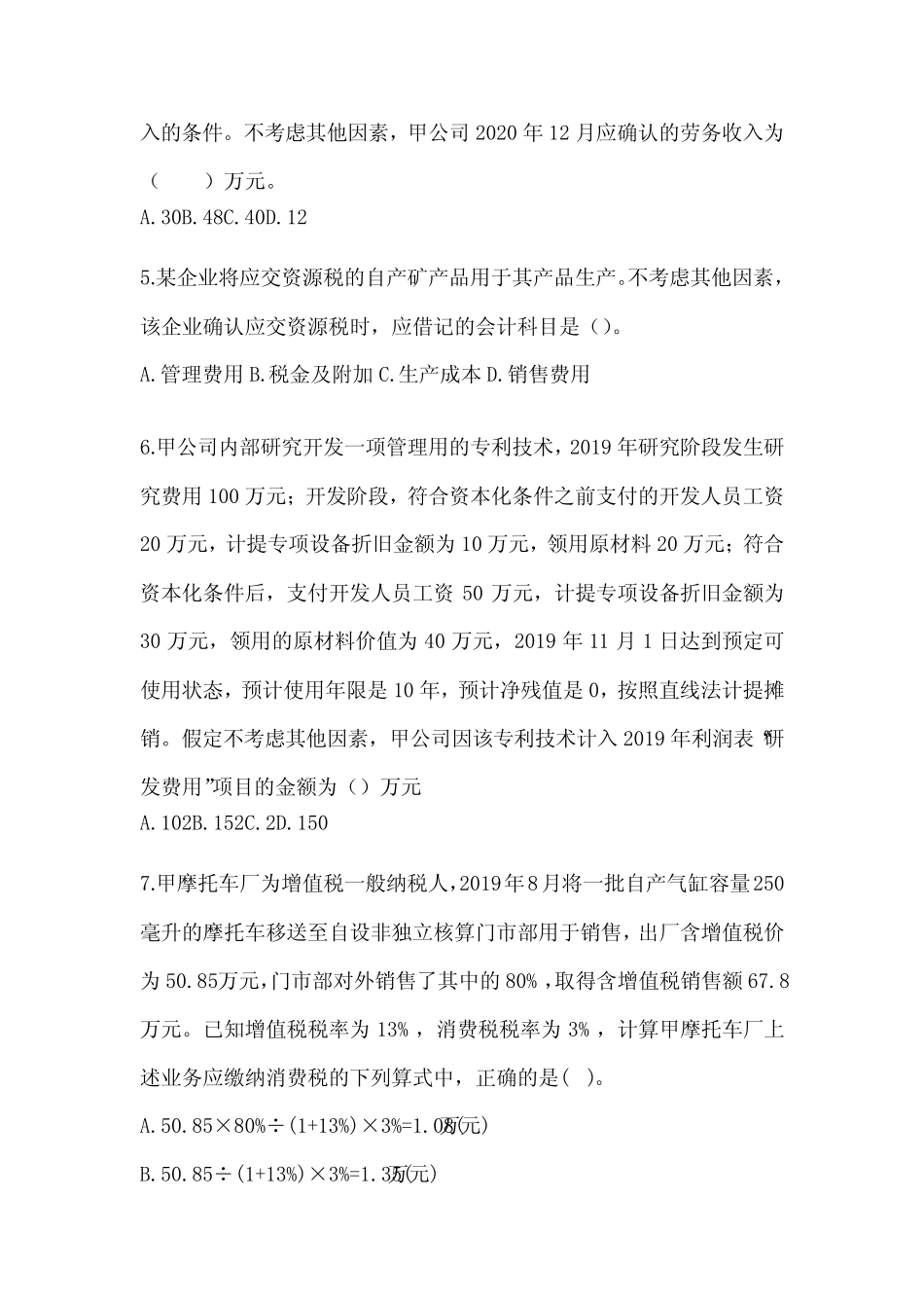 2024初级会计职称《初级会计实务》考试冲刺试卷及答案 _第2页