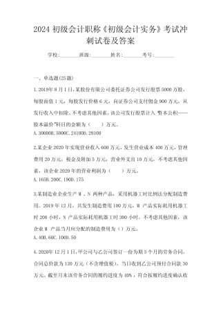 2024初级会计职称《初级会计实务》考试冲刺试卷及答案 