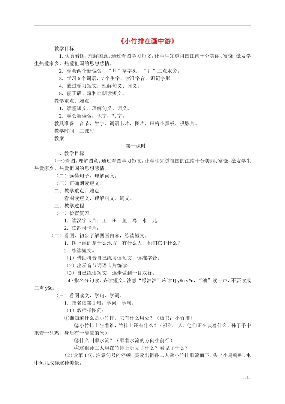 一年级语文上册 小竹排在画中游教案 人教新课标版_第1页