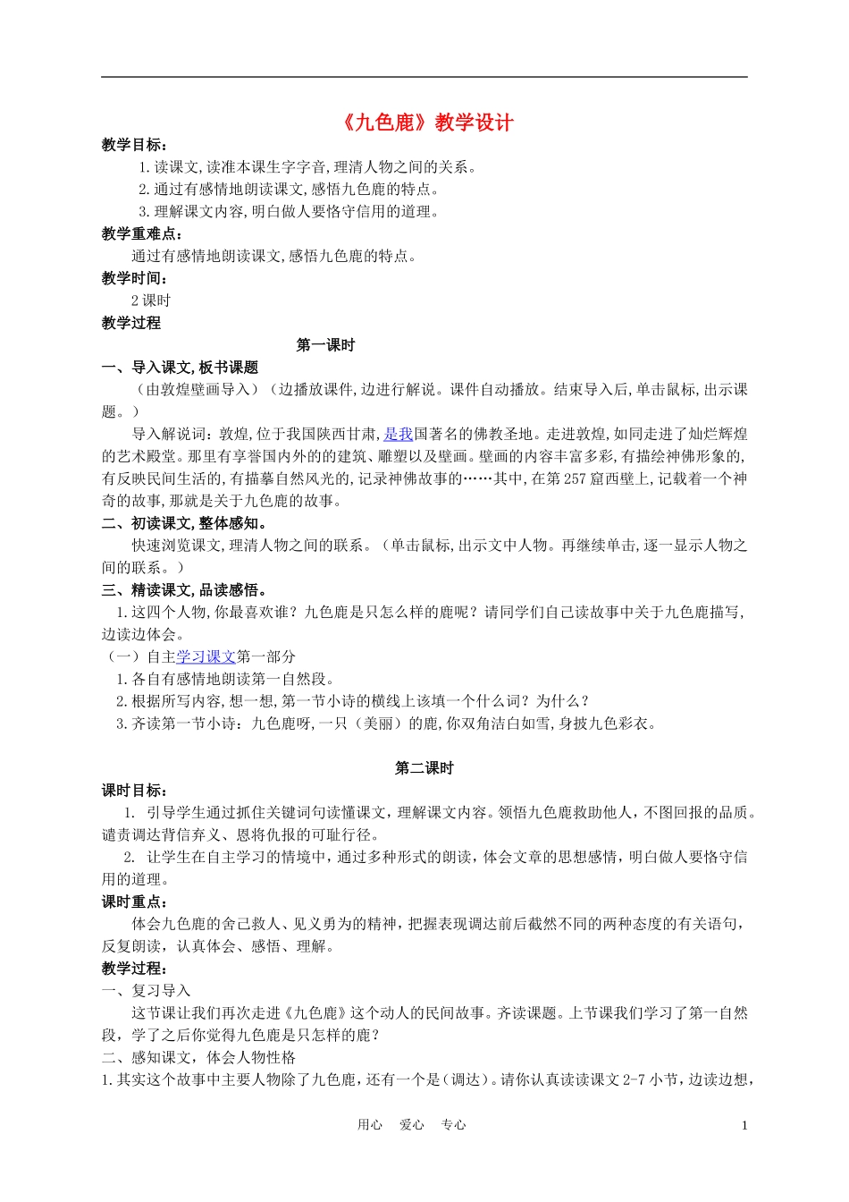 四年级语文上册 九色鹿 2教案 苏教版_第1页