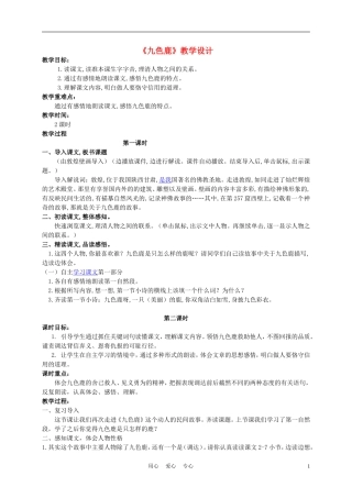 四年级语文上册 九色鹿 2教案 苏教版