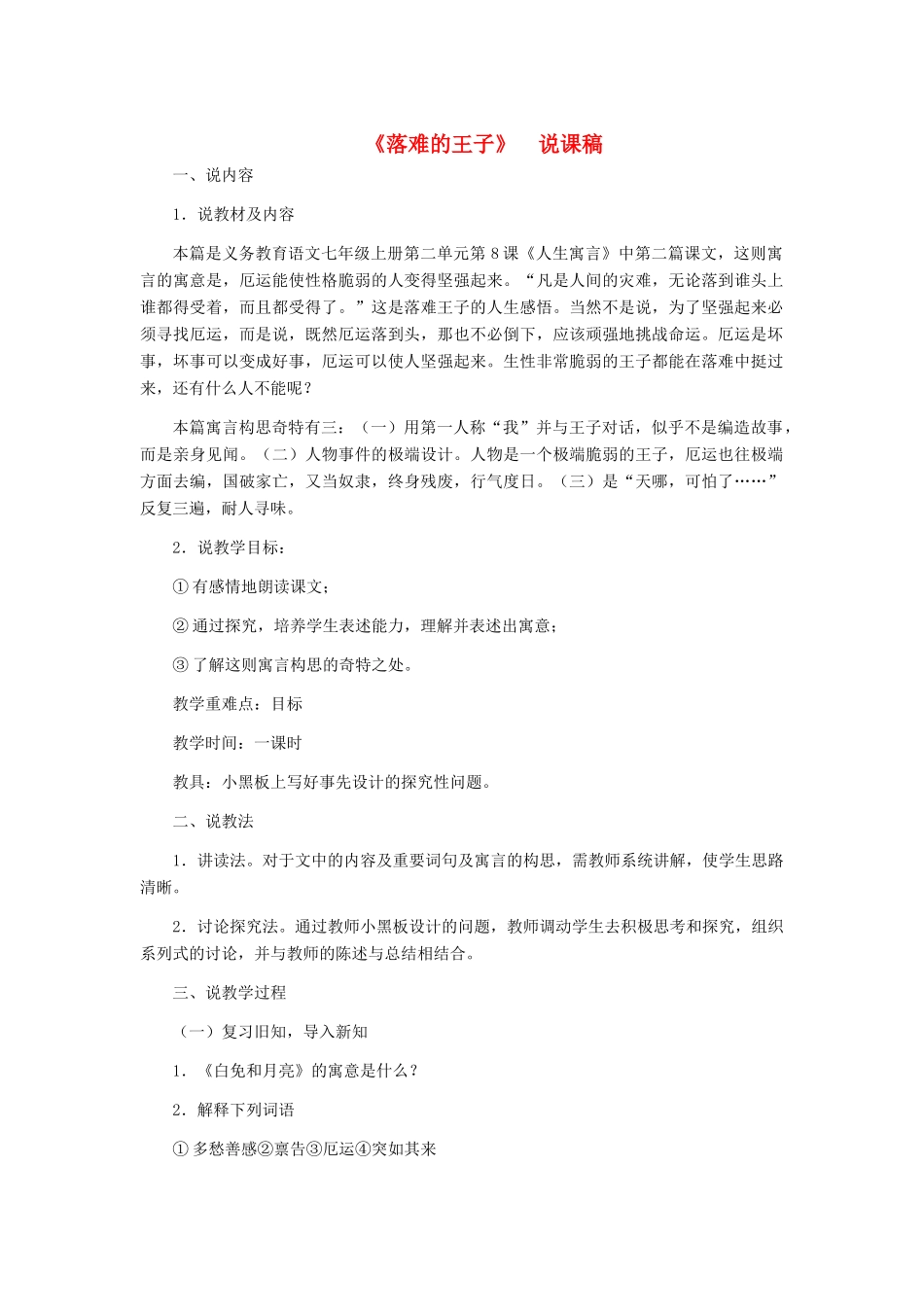 七年级语文上册 《落难的王子》说课稿 人教新课标版教材_第1页