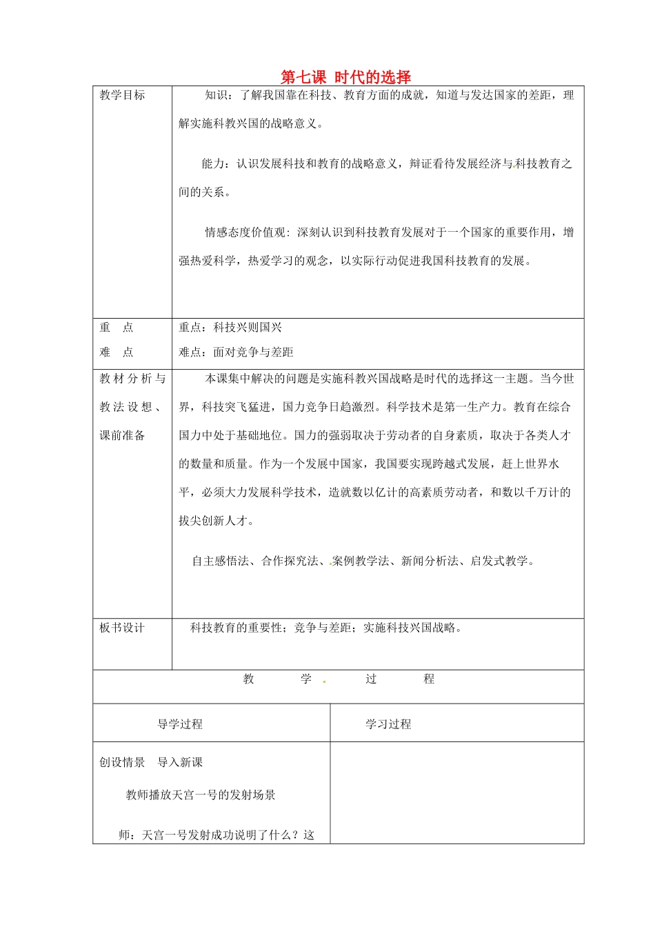 山东省临沂市蒙阴县第四中学九年级政治全册 第七课 时代的选择教学设计 鲁教版教材_第1页