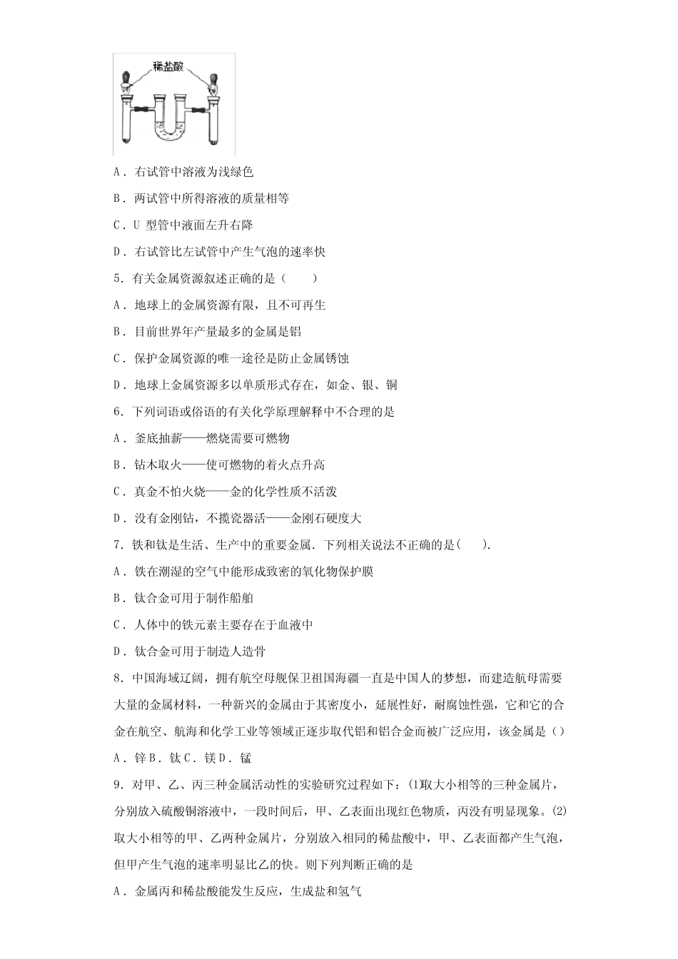 2020-2021学年初三化学第5章《金属的冶炼与利用》测试题(含答案)_第2页