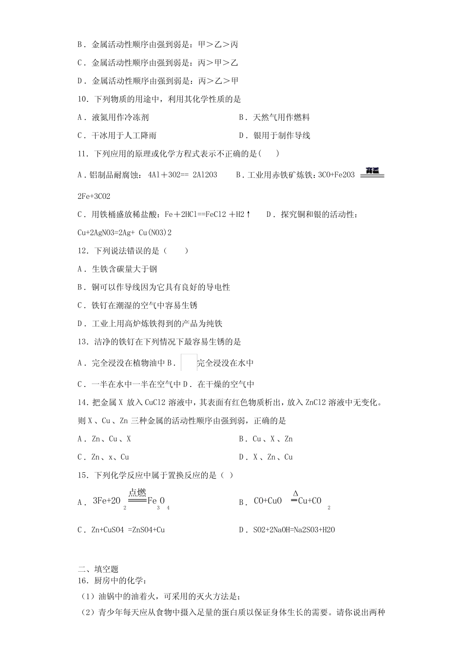 2020-2021学年初三化学第5章《金属的冶炼与利用》测试题(含答案)_第3页