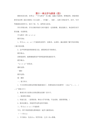 一年级语文上册 8 字与拼音（四）ai ei ui教案 北师大版-北师大版小学一年级上册语文教案