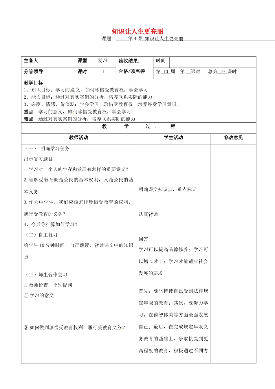 七年级政治上册《第4课 知识让人生更亮丽》复习教学设计_第1页