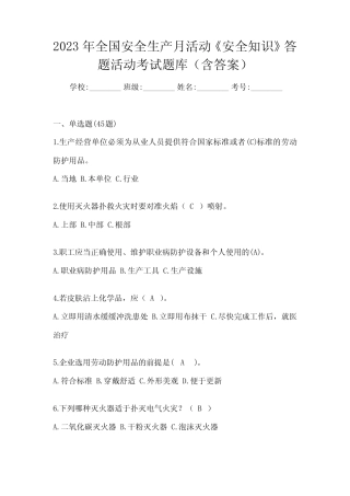 2023年全国安全生产月活动《安全知识》答题活动考试题库(含答案)