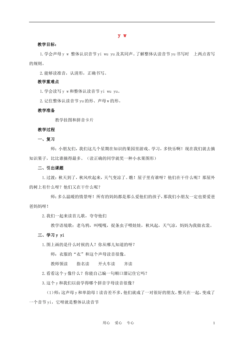 一年级语文上册 y w 2教案 长春版_第1页