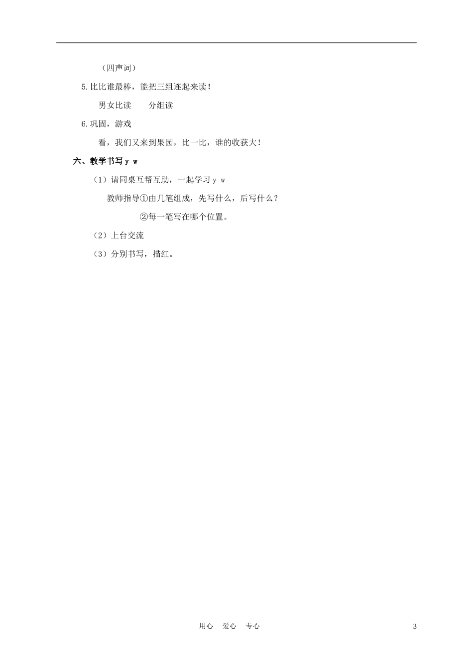 一年级语文上册 y w 2教案 长春版_第3页