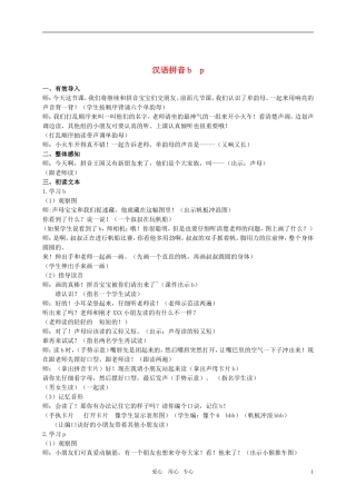 一年级语文上册 汉语拼音b p教案 苏教版