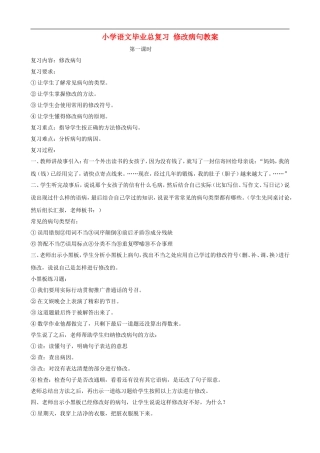 小学语文毕业总复习 修改病句教案
