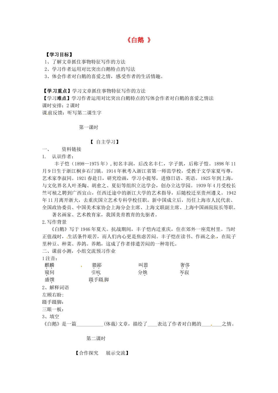 原（秋季版教材）七年级语文下册 第一单元 3 白鹅教学设计1 语文版教材-语文版教材初中七年级下册语文教学设计_第1页