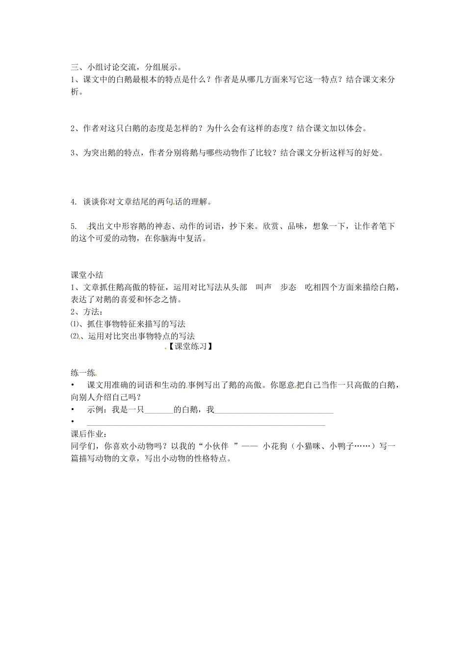 原（秋季版教材）七年级语文下册 第一单元 3 白鹅教学设计1 语文版教材-语文版教材初中七年级下册语文教学设计_第2页