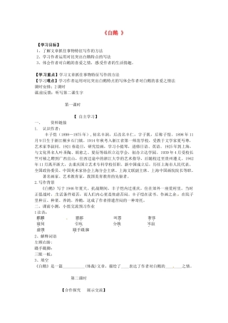 原（秋季版教材）七年级语文下册 第一单元 3 白鹅教学设计1 语文版教材-语文版教材初中七年级下册语文教学设计