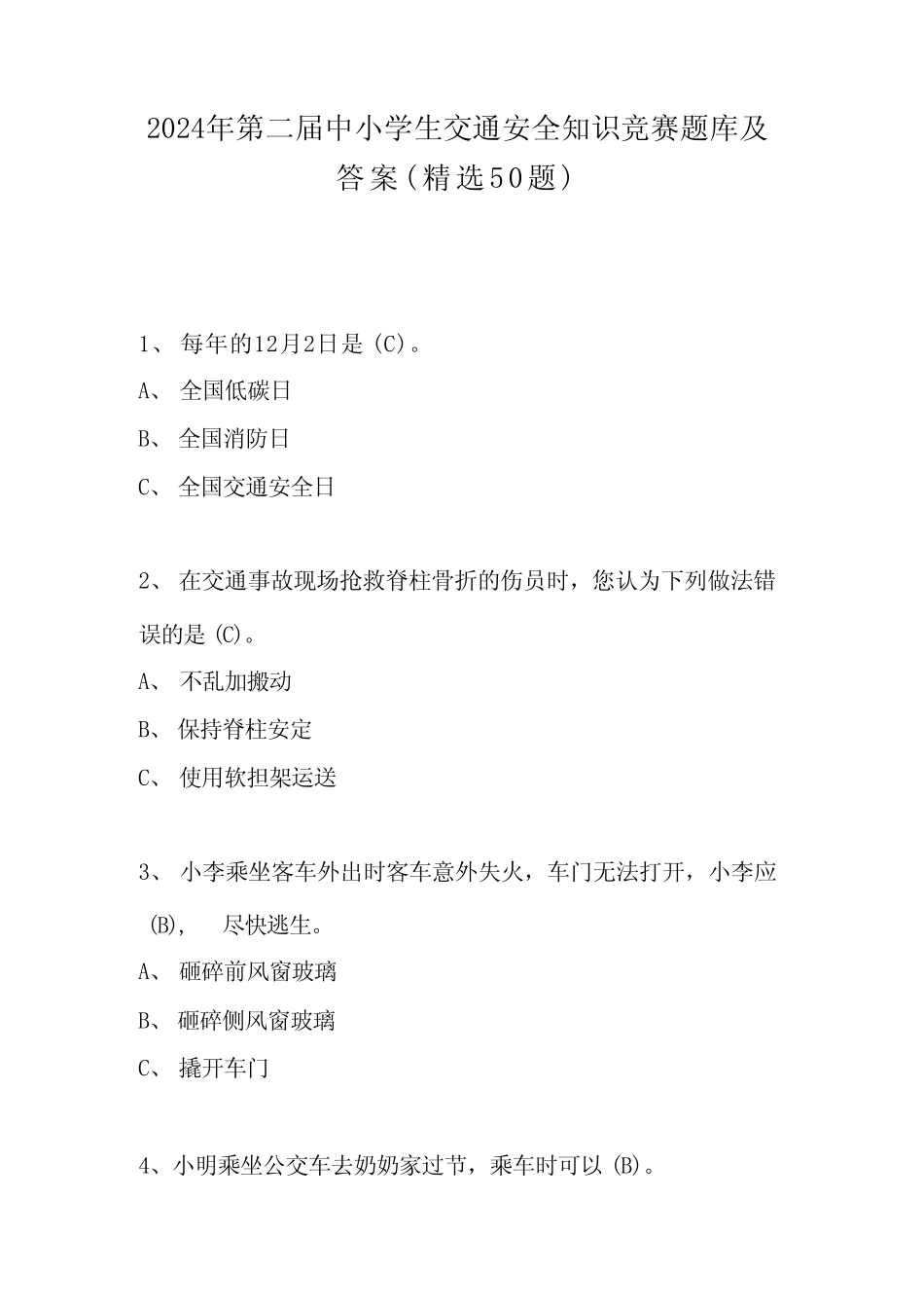 2024年第二届中小学生交通安全知识竞赛题库及答案(精选50题)_第1页