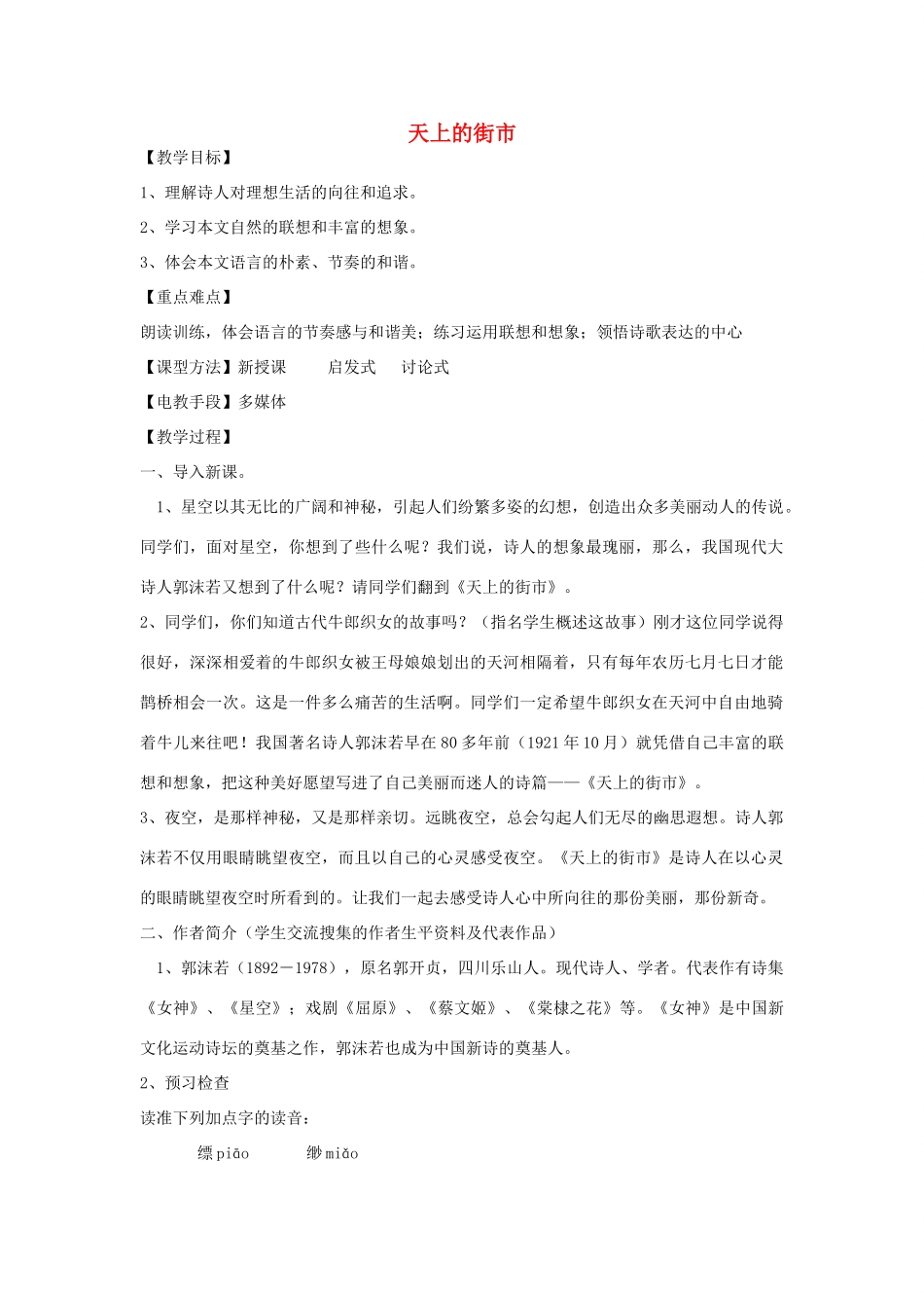 四川省渠县第三中学七年级语文上册《天上的街市》教学设计 新人教版教材_第1页