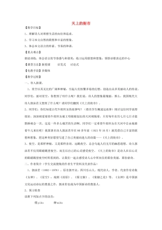 四川省渠县第三中学七年级语文上册《天上的街市》教学设计 新人教版教材