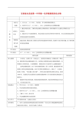 甘肃省永昌县第一中学高一化学 铝的化合物教案