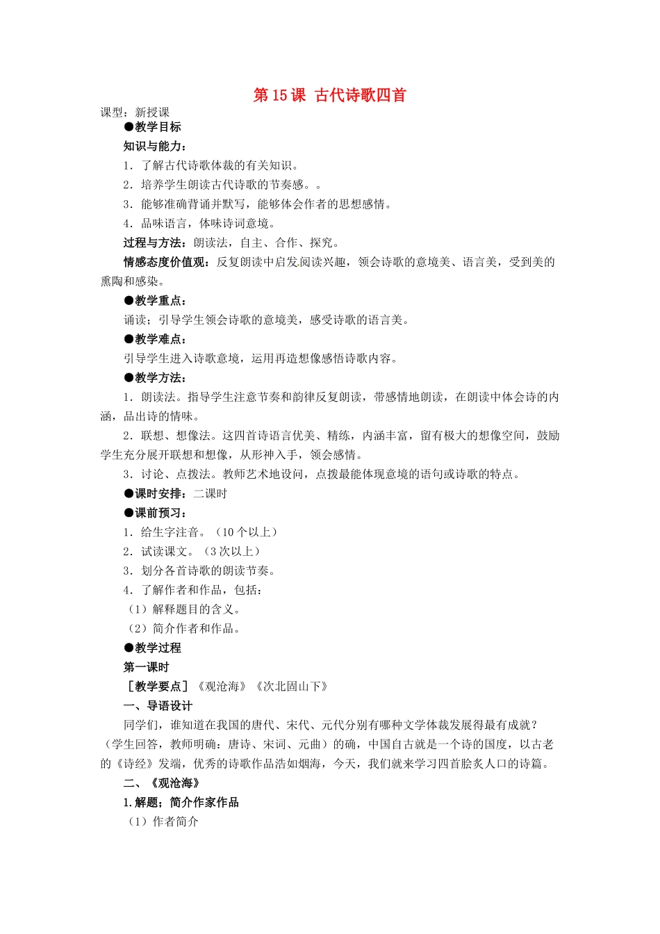 天津市宝坻区新安镇第一初级中学七年级语文上册 第15课 古代诗歌四首教学设计 （新版教材）新人教版教材_第1页