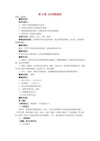 天津市宝坻区新安镇第一初级中学七年级语文上册 第15课 古代诗歌四首教学设计 （新版教材）新人教版教材