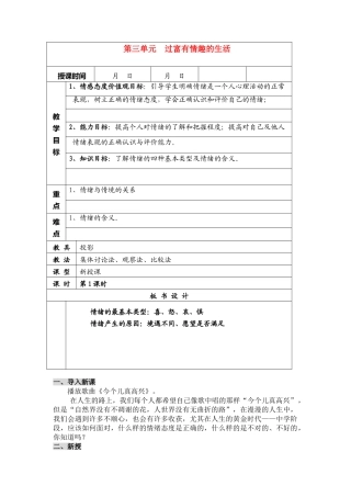 七年级思想品德上册 第三单元《过富有情趣的生活》全章教学设计 人教新课标版教材