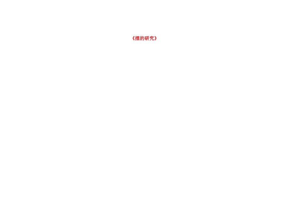 五年级科学下册 3.6《摆的研究》教案 教科版-教科版小学五年级下册自然科学教案_第1页
