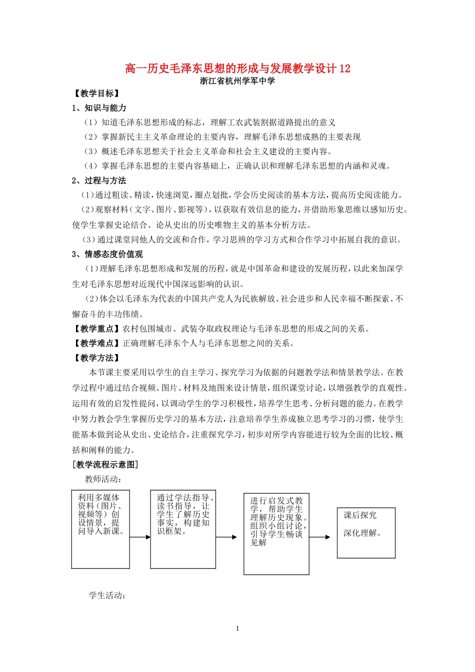 高一历史毛泽东思想的形成与发展教学设计12_第1页