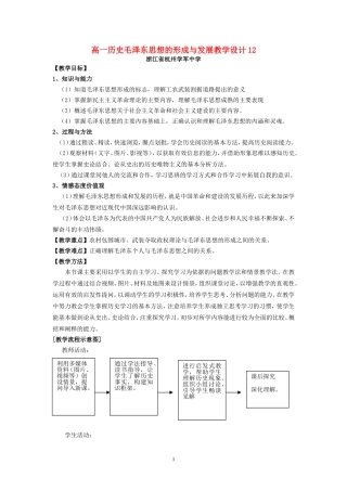高一历史毛泽东思想的形成与发展教学设计12