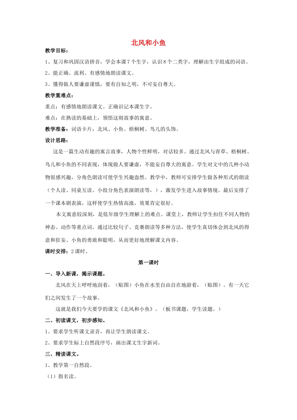 一年级语文上册《北风和小鱼》教案 苏教版-苏教版小学一年级上册语文教案_第1页