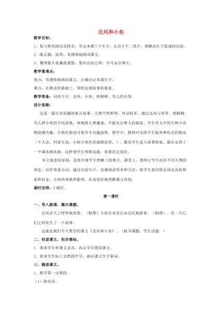 一年级语文上册《北风和小鱼》教案 苏教版-苏教版小学一年级上册语文教案