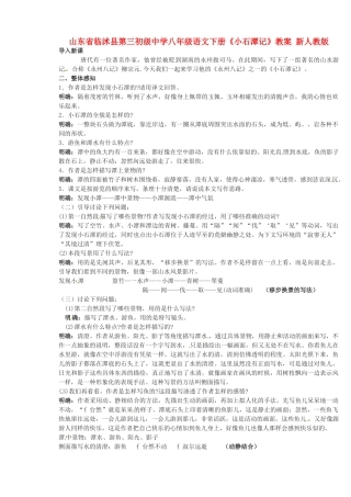 山东省临沭县第三初级中学八年级语文下册《小石潭记》教学设计 新人教版教材