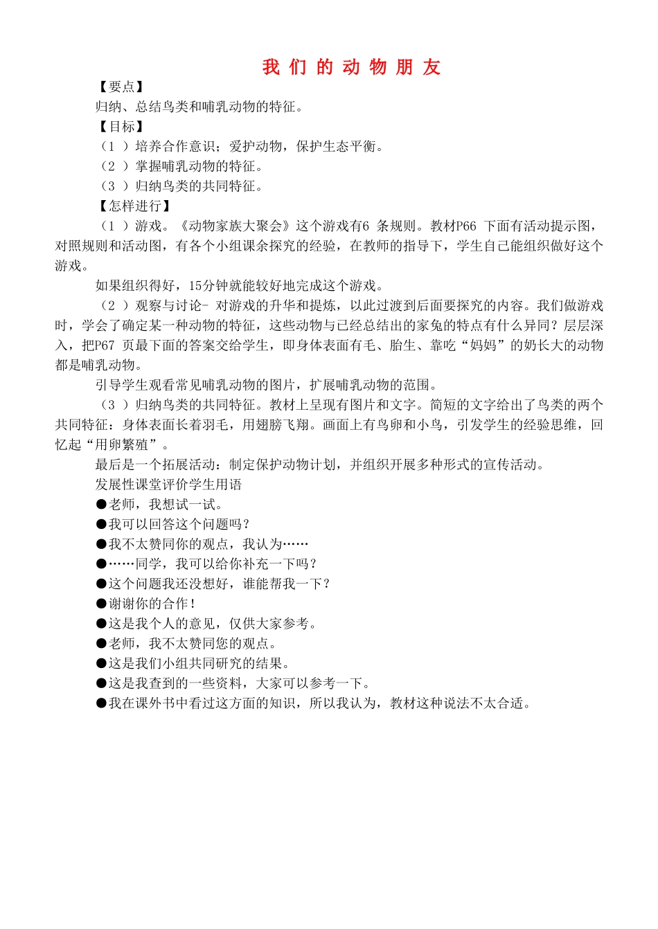 四年级自然与科学上册 我们的动物朋友教案 大象版_第1页