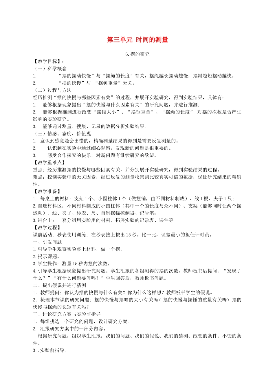 五年级科学下册 摆的研究4教案 教科版_第1页