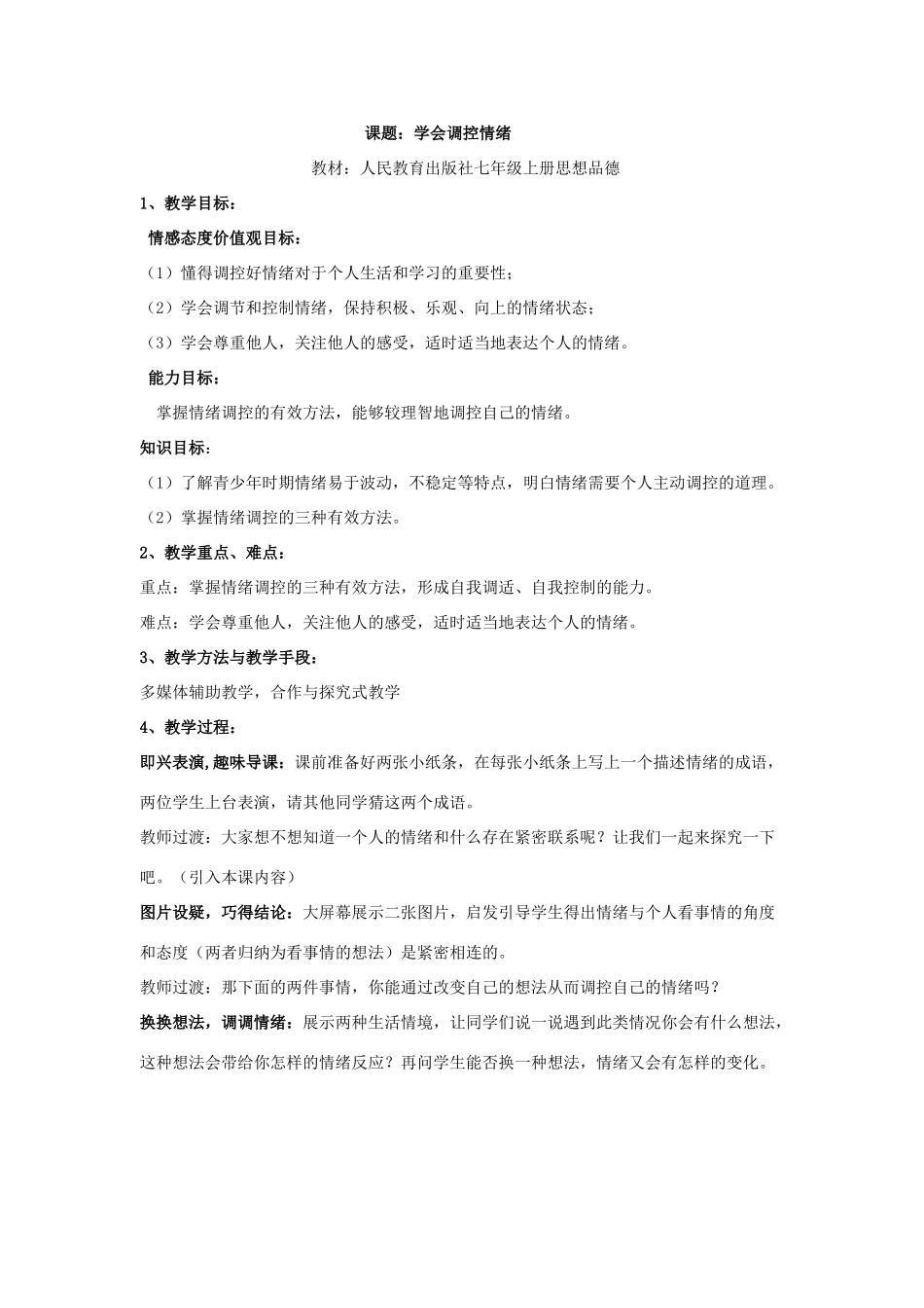 七年级政治上册学会调控情绪教学设计_第1页