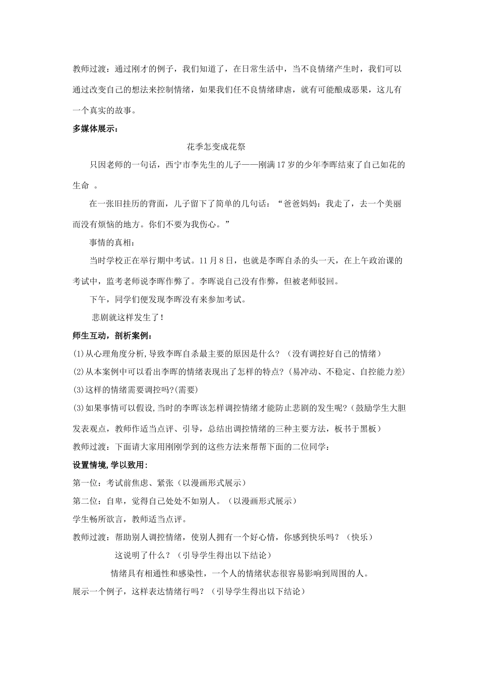 七年级政治上册学会调控情绪教学设计_第2页
