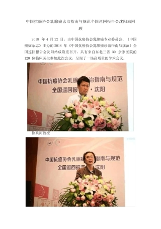 中国抗癌协会乳腺癌诊治指南与规范全国巡回报告会沈阳站回顾