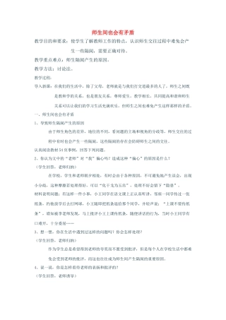 七年级政治上：第三单元第二节第一目  师生间也会有矛盾  教学设计湘师版教材