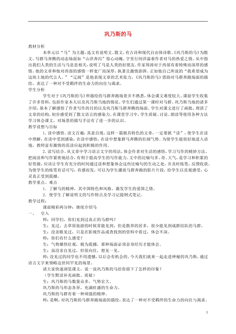 五年级语文上册 巩乃斯的马3教案 北师大版_第1页