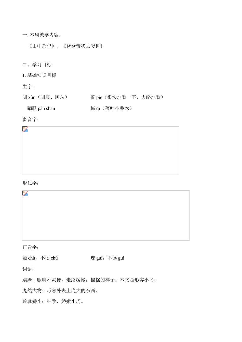 七年级语文上《山中杂记》、《爸爸带我去爬树》教学设计人教版教材_第1页