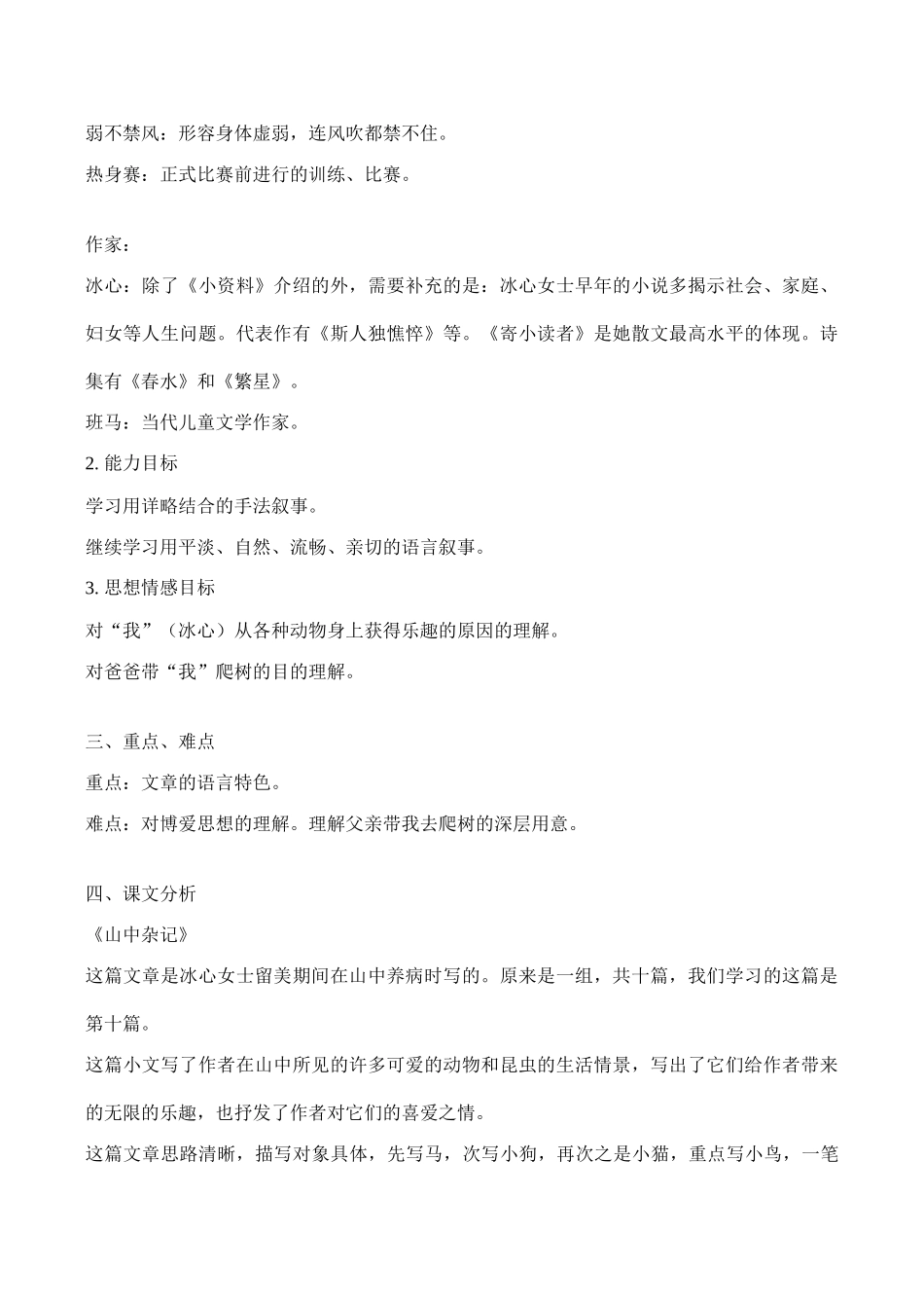 七年级语文上《山中杂记》、《爸爸带我去爬树》教学设计人教版教材_第2页